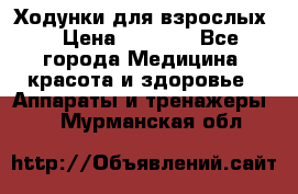 Ходунки для взрослых  › Цена ­ 2 500 - Все города Медицина, красота и здоровье » Аппараты и тренажеры   . Мурманская обл.